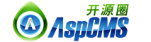 ASPCMS企业网站建站平台